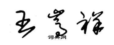 朱錫榮王嵩祥草書個性簽名怎么寫