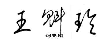 梁錦英王魁玲草書個性簽名怎么寫