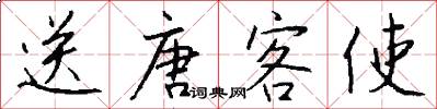 送唐客使怎么寫好看
