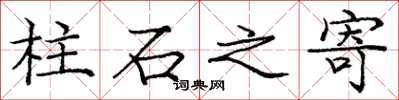 龐中華柱石之寄楷書怎么寫