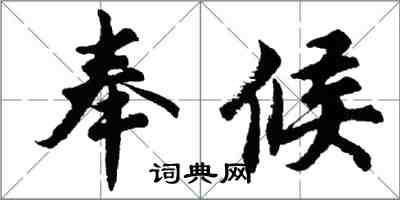 胡問遂奉候行書怎么寫