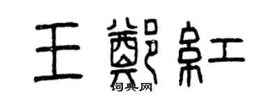 曾慶福王鄭紅篆書個性簽名怎么寫