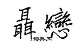 王正良聶戀行書個性簽名怎么寫