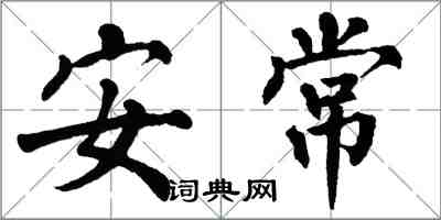 翁闓運安常楷書怎么寫