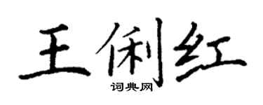 丁謙王俐紅楷書個性簽名怎么寫