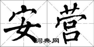 翁闓運安營楷書怎么寫