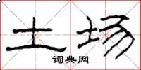 柯春海土場隸書怎么寫