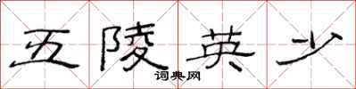 范連陞五陵英少隸書怎么寫