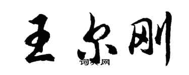 胡問遂王爾剛行書個性簽名怎么寫
