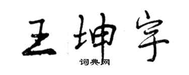曾慶福王坤宇行書個性簽名怎么寫