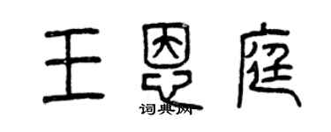 曾慶福王恩庭篆書個性簽名怎么寫