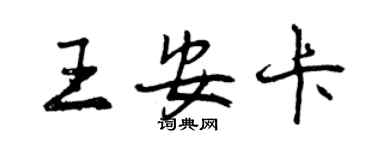 曾慶福王安卡行書個性簽名怎么寫