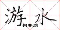 侯登峰游水楷書怎么寫