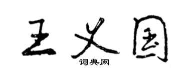 曾慶福王義國行書個性簽名怎么寫