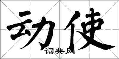 翁闓運動使楷書怎么寫