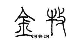 陳墨金牧篆書個性簽名怎么寫