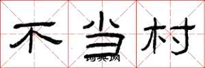 曾慶福不當村隸書怎么寫