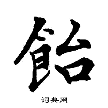 瘼篆書書法_瘼字書法_篆書字典