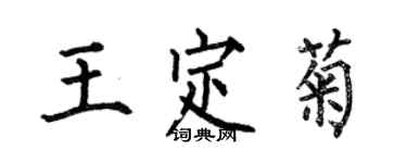 何伯昌王定菊楷書個性簽名怎么寫