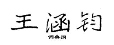 袁強王涵鈞楷書個性簽名怎么寫