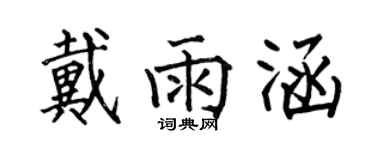 何伯昌戴雨涵楷書個性簽名怎么寫