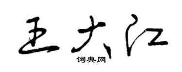 曾慶福王大江草書個性簽名怎么寫