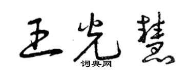 曾慶福王光慧草書個性簽名怎么寫