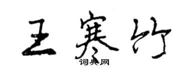 曾慶福王寒竹行書個性簽名怎么寫