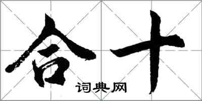 胡問遂合十行書怎么寫