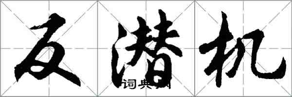 胡問遂反潛機行書怎么寫