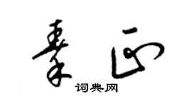 梁錦英秦正草書個性簽名怎么寫