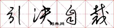 梁錦英引決自裁草書怎么寫