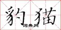 黃華生豹貓楷書怎么寫