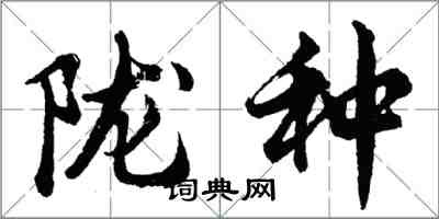 胡問遂隴種行書怎么寫