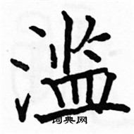 駱恆光寫的硬筆楷書濫