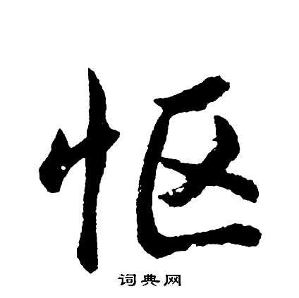 俎草書書法_俎字書法_草書字典