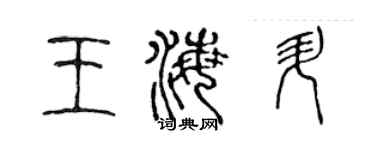 陳聲遠王海升篆書個性簽名怎么寫