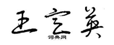 曾慶福王定英草書個性簽名怎么寫