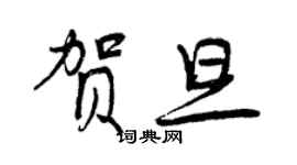 曾慶福賀旦行書個性簽名怎么寫