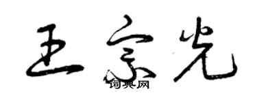 曾慶福王宗光草書個性簽名怎么寫