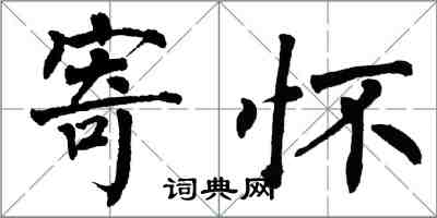 翁闓運寄懷楷書怎么寫