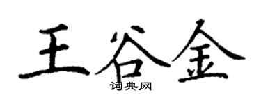 丁謙王谷金楷書個性簽名怎么寫