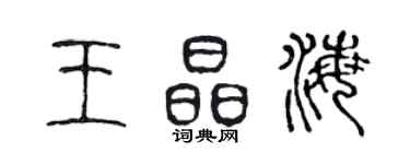 陳聲遠王晶海篆書個性簽名怎么寫