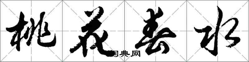 胡問遂桃花春水行書怎么寫