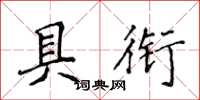 侯登峰具銜楷書怎么寫