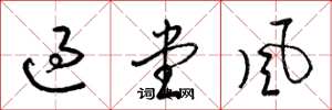 梁錦英過堂風草書怎么寫