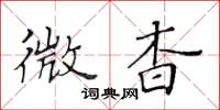 黃華生微杳楷書怎么寫