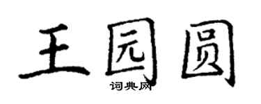 丁謙王園圓楷書個性簽名怎么寫