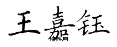 丁謙王嘉鈺楷書個性簽名怎么寫