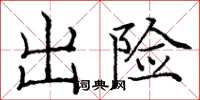 龐中華出險楷書怎么寫